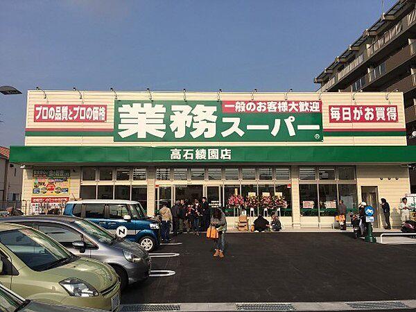 【周辺】業務スーパー高石綾園店まで698m