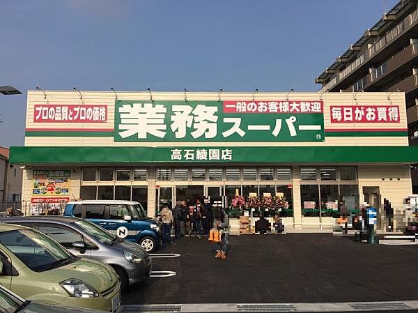 【周辺】業務スーパー高石綾園店まで1000m