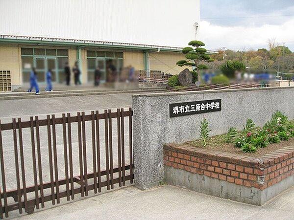 【周辺】堺市立三原台中学校まで1100m