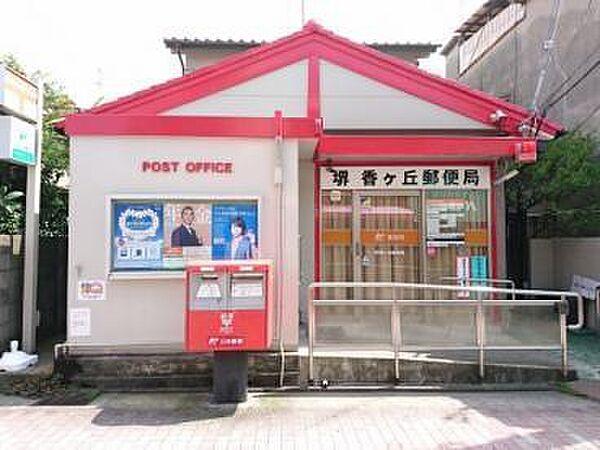 【周辺】堺香ヶ丘郵便局まで410m