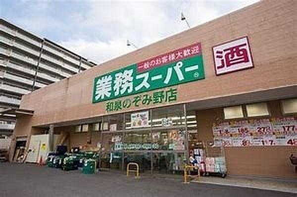 【周辺】業務スーパー和泉のぞみ野店まで343m