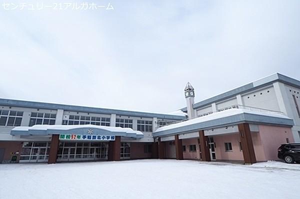 【周辺】札幌市立手稲鉄北小学校まで1321m