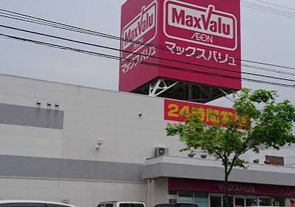 【周辺】マックスバリュ元町店まで574m