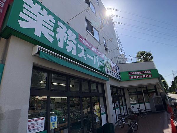【周辺】業務スーパー柴崎店まで839m