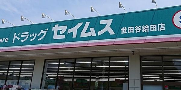 【周辺】ドラッグセイムス世田谷給田店まで936m