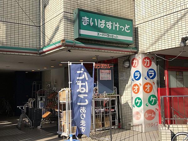 【周辺】まいばすけっと八幡山駅前店まで657m