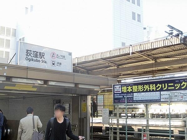 【周辺】荻窪駅(JR 中央本線)まで1514m