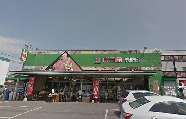 【周辺】まつの大塚店まで856m