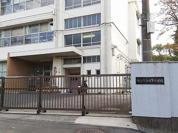 【周辺】横浜市立日下小学校まで456m