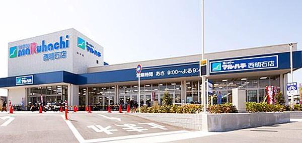 【周辺】スーパーマルハチ西明石店まで1381m