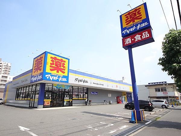 【周辺】マツモトキヨシ大和鶴間店まで360m