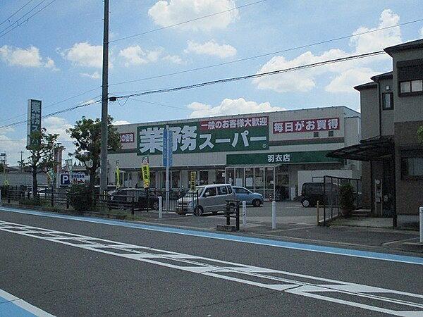 【周辺】業務スーパー羽衣店まで1071m