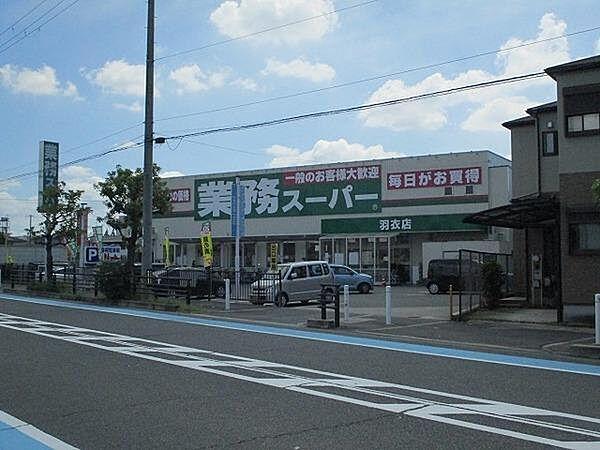 【周辺】業務スーパー羽衣店まで907m