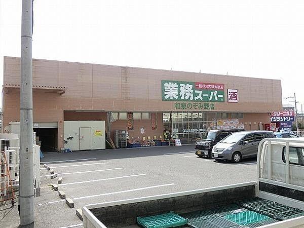 【周辺】業務スーパー和泉のぞみ野店まで1125m