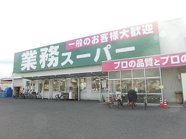 【周辺】業務スーパー羽衣店まで948m