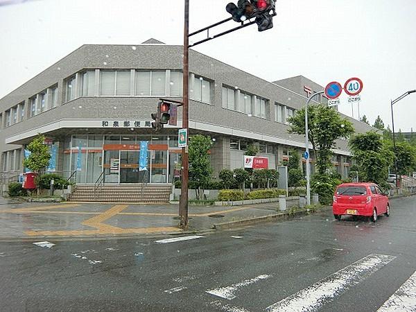【周辺】和泉郵便局まで1290m、大型郵便局！