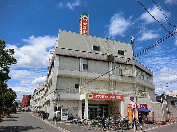 【周辺】イズミヤ百舌鳥店まで1153m