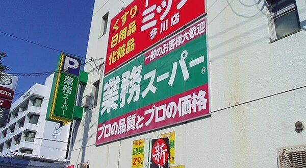 【周辺】業務スーパー今川店まで1020m