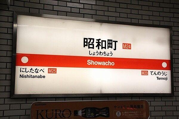 【周辺】昭和町駅(Osaka　Metro 御堂筋線)まで340m