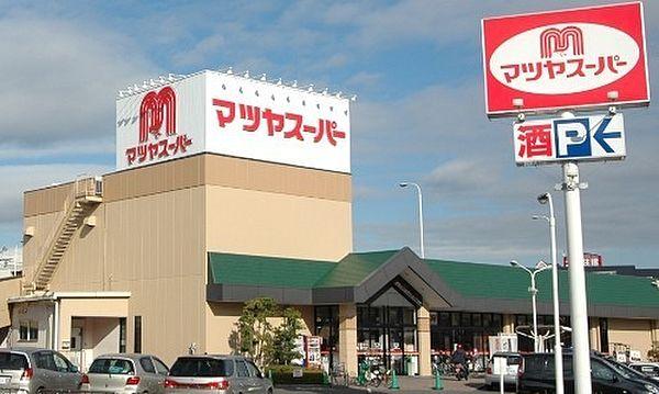 【周辺】マツヤスーパー矢倉店まで1238m