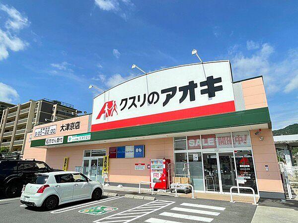 【周辺】クスリのアオキ大津京店まで931m