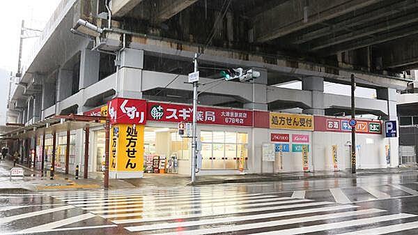 【周辺】スギ薬局大津京駅前店まで1709m