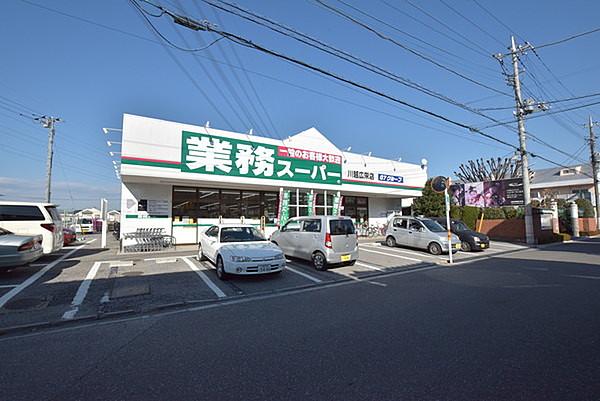 【周辺】業務スーパー川越広栄店まで335m