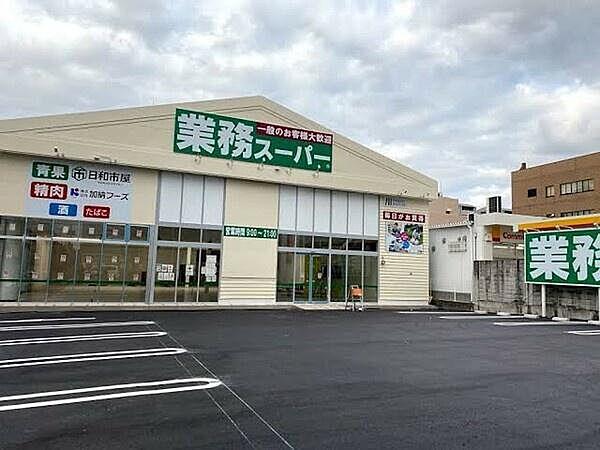【周辺】業務スーパー平野店まで606m