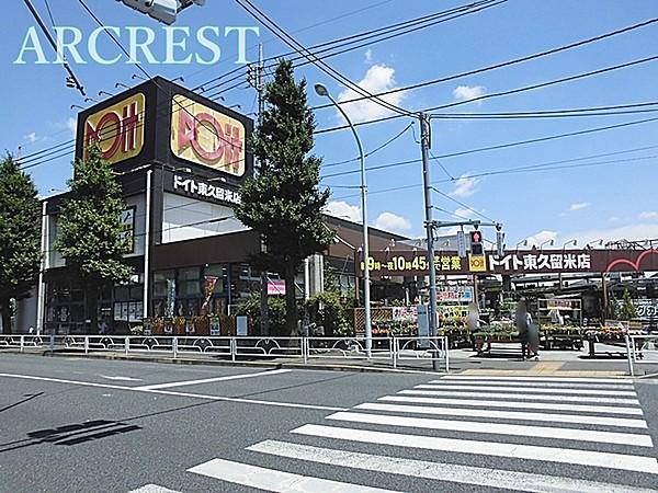 【周辺】ドイト東久留米店まで565m