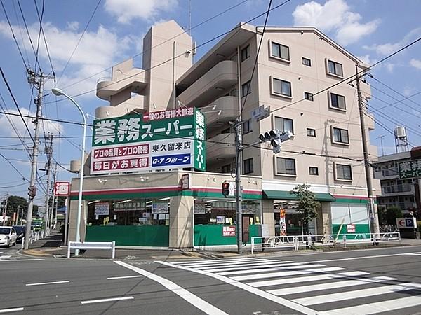 【周辺】業務スーパー東久留米店まで1351m