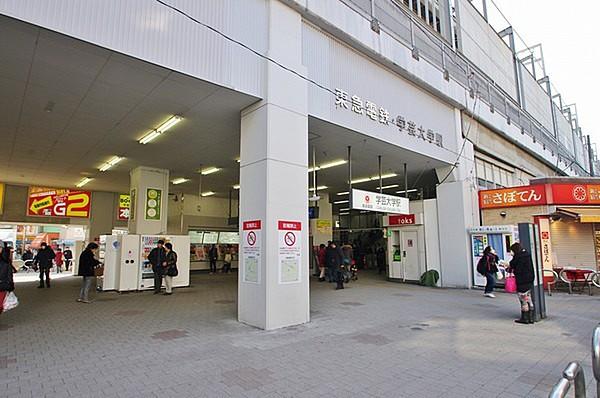 【周辺】学芸大学駅(東急 東横線)まで1025m