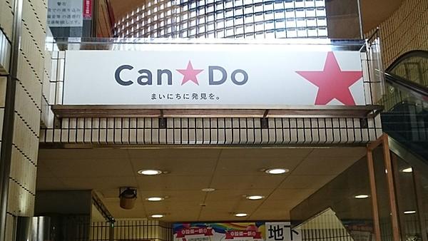 【周辺】Can★Do中村橋駅前店まで492m
