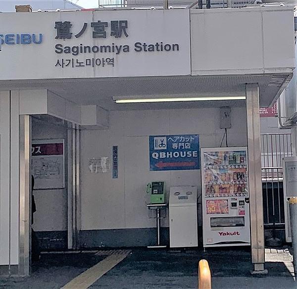 【周辺】鷺ノ宮駅(西武 新宿線)まで917m、新宿行き平日始発04:42終発24:27　急行でに向かえば15分ほどで到着し便利