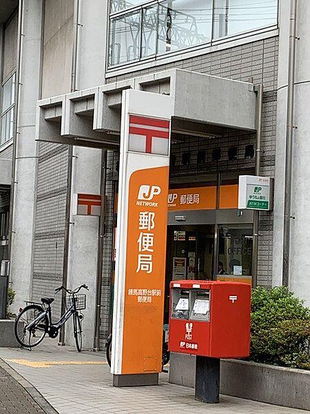 【周辺】練馬高野台駅前郵便局まで462m、営業時間09:00~17:00　駅前郵便局で便利です