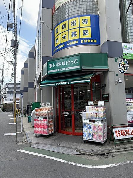 【周辺】まいばすけっと富士見台駅南店まで242m、営業時間07:00~24:00　広く品数が豊富