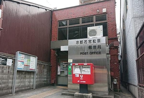 【周辺】京都若宮松原郵便局まで588m
