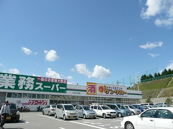 【周辺】業務スーパーひよどり台店まで1621m