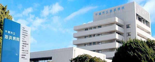 【周辺】千葉市立海浜病院まで1342m