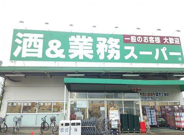 【周辺】業務スーパー四街道店まで796m