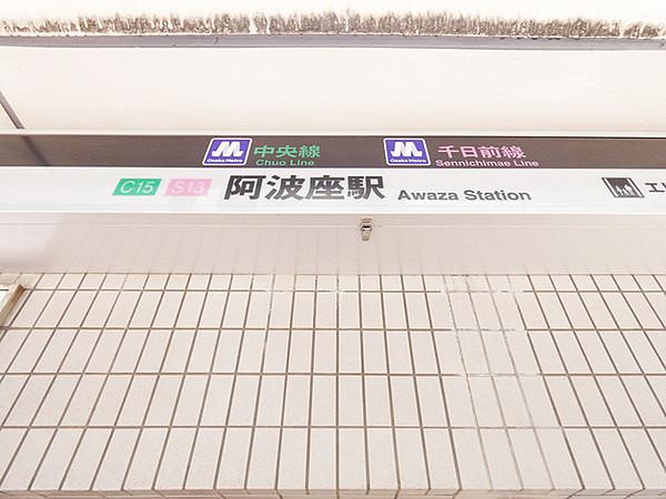【周辺】阿波座駅(Osaka　Metro 千日前線)まで800m