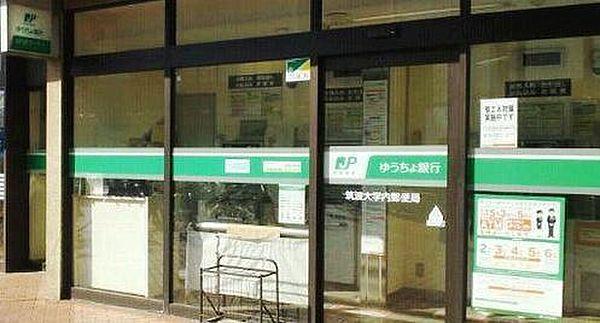 【周辺】筑波大学内郵便局 ゆうちょ銀行ATMまで672m