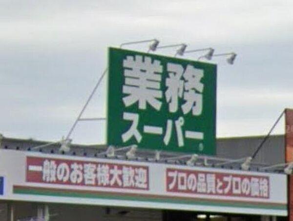 【周辺】業務スーパー那珂川店まで1070m