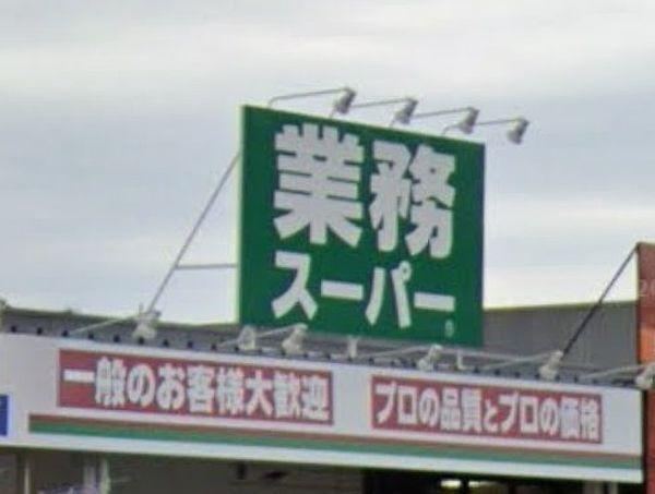 【周辺】業務スーパー那珂川店まで984m