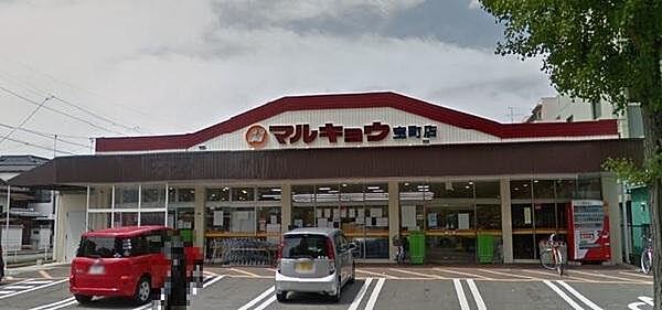 【周辺】マルキョウ宝町店まで1224m
