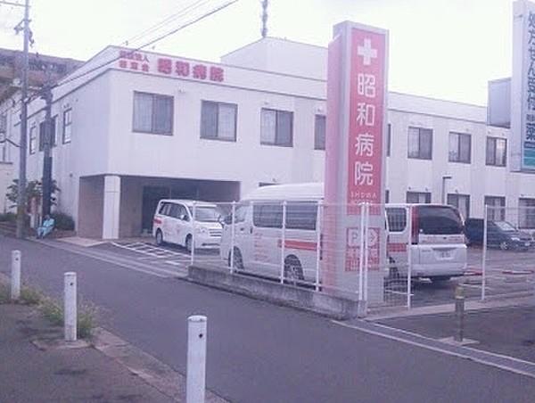 【周辺】医療法人若葉会昭和病院まで571m