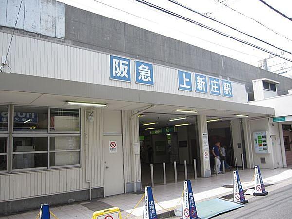 【周辺】上新庄駅(阪急 京都本線)まで400m