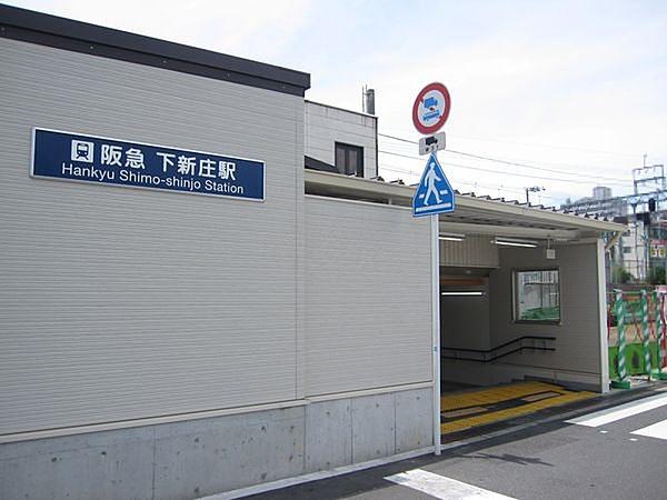 【周辺】下新庄駅(阪急 千里線)まで284m