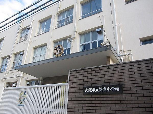 【周辺】大阪市立新高小学校まで500m