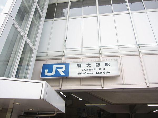 【周辺】新大阪駅(JR 東海道本線)まで400m