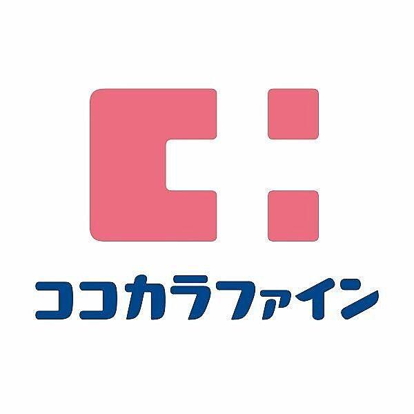【周辺】ココカラファイン京阪本通太子橋駅前店まで900m